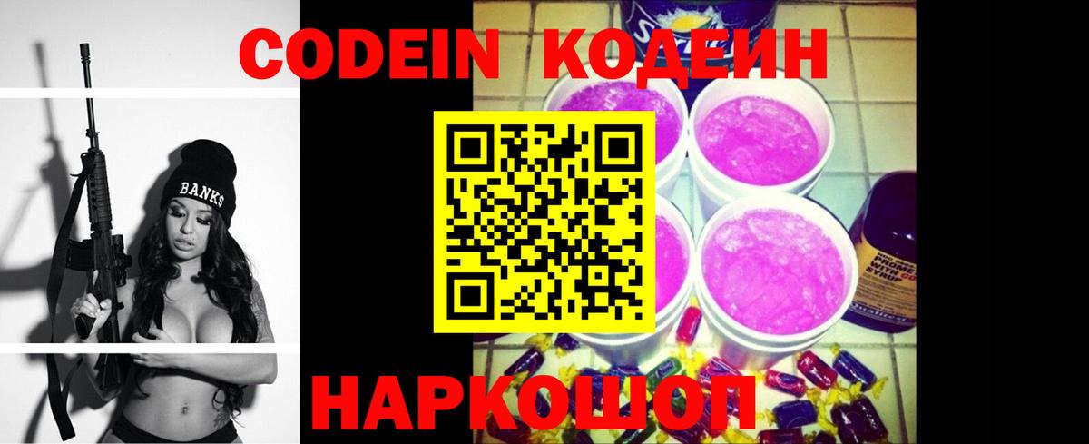 Лесной  цена   Вход с VPN  Кодеиновый сироп Lean Purple Drank 